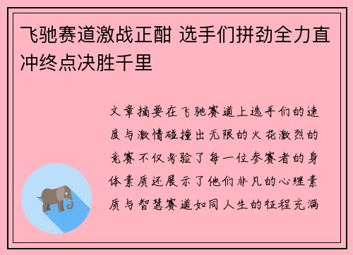 飞驰赛道激战正酣 选手们拼劲全力直冲终点决胜千里