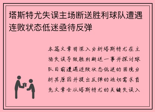 塔斯特尤失误主场断送胜利球队遭遇连败状态低迷亟待反弹