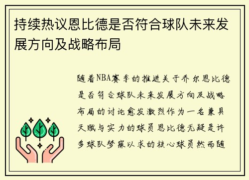 持续热议恩比德是否符合球队未来发展方向及战略布局