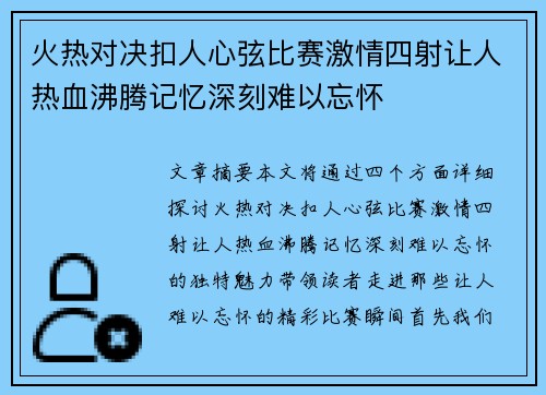 火热对决扣人心弦比赛激情四射让人热血沸腾记忆深刻难以忘怀