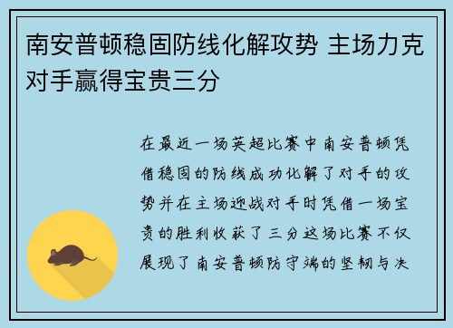 南安普顿稳固防线化解攻势 主场力克对手赢得宝贵三分