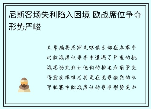 尼斯客场失利陷入困境 欧战席位争夺形势严峻