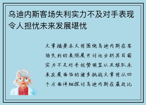 乌迪内斯客场失利实力不及对手表现令人担忧未来发展堪忧