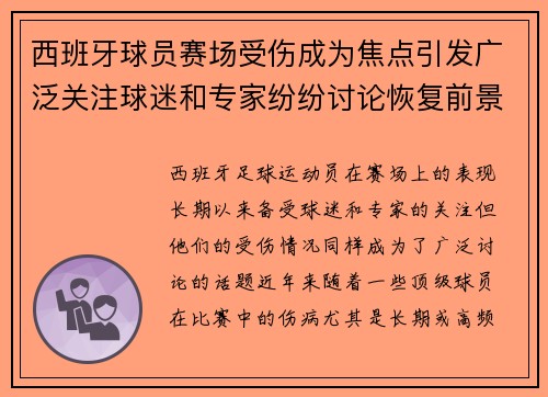 西班牙球员赛场受伤成为焦点引发广泛关注球迷和专家纷纷讨论恢复前景
