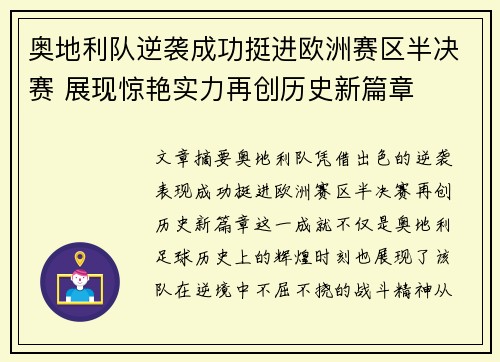 奥地利队逆袭成功挺进欧洲赛区半决赛 展现惊艳实力再创历史新篇章