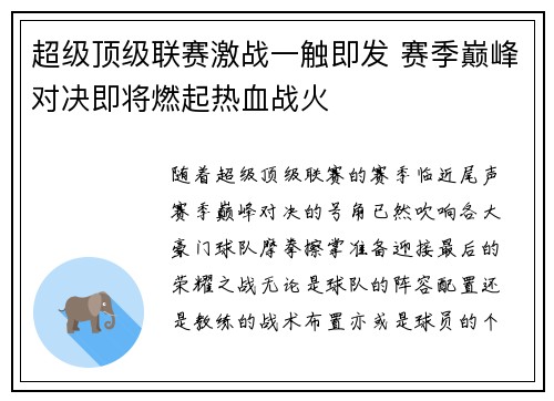 超级顶级联赛激战一触即发 赛季巅峰对决即将燃起热血战火