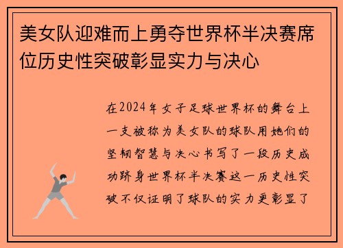 美女队迎难而上勇夺世界杯半决赛席位历史性突破彰显实力与决心