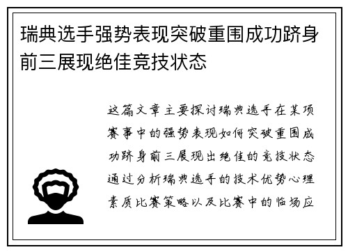瑞典选手强势表现突破重围成功跻身前三展现绝佳竞技状态