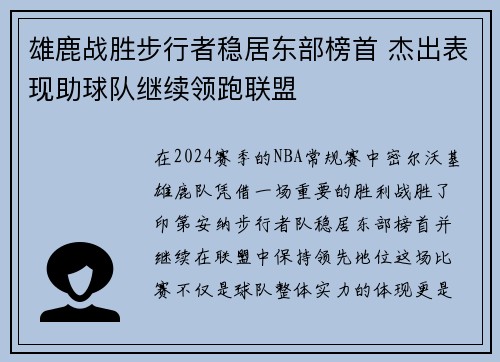 雄鹿战胜步行者稳居东部榜首 杰出表现助球队继续领跑联盟