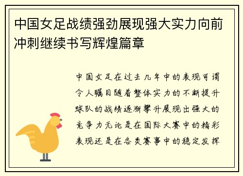 中国女足战绩强劲展现强大实力向前冲刺继续书写辉煌篇章