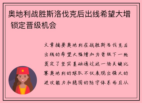 奥地利战胜斯洛伐克后出线希望大增 锁定晋级机会
