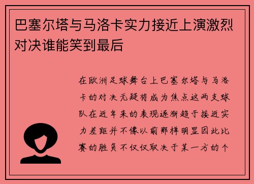 巴塞尔塔与马洛卡实力接近上演激烈对决谁能笑到最后
