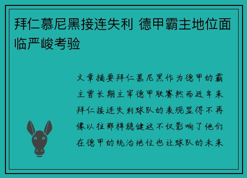 拜仁慕尼黑接连失利 德甲霸主地位面临严峻考验