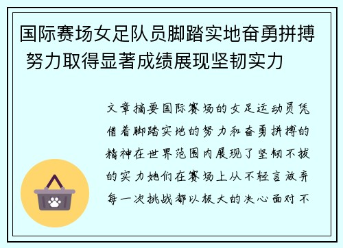 国际赛场女足队员脚踏实地奋勇拼搏 努力取得显著成绩展现坚韧实力