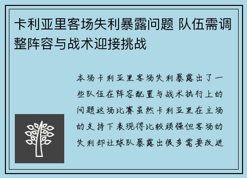 卡利亚里客场失利暴露问题 队伍需调整阵容与战术迎接挑战