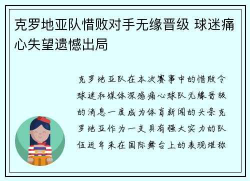 克罗地亚队惜败对手无缘晋级 球迷痛心失望遗憾出局