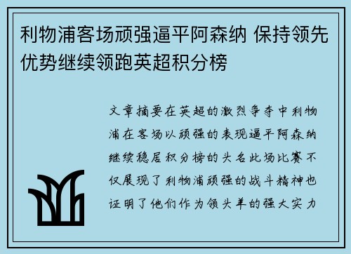 利物浦客场顽强逼平阿森纳 保持领先优势继续领跑英超积分榜
