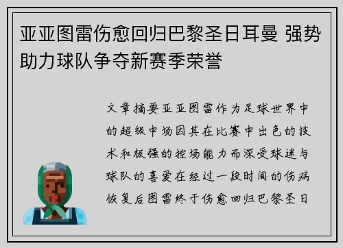亚亚图雷伤愈回归巴黎圣日耳曼 强势助力球队争夺新赛季荣誉