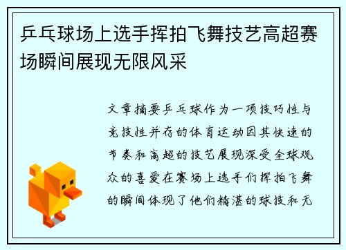 乒乓球场上选手挥拍飞舞技艺高超赛场瞬间展现无限风采