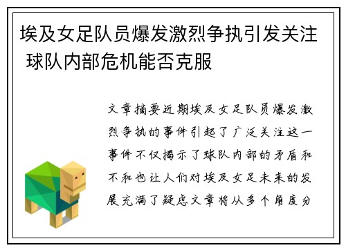 埃及女足队员爆发激烈争执引发关注 球队内部危机能否克服