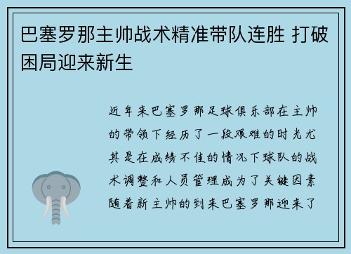巴塞罗那主帅战术精准带队连胜 打破困局迎来新生