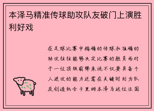 本泽马精准传球助攻队友破门上演胜利好戏