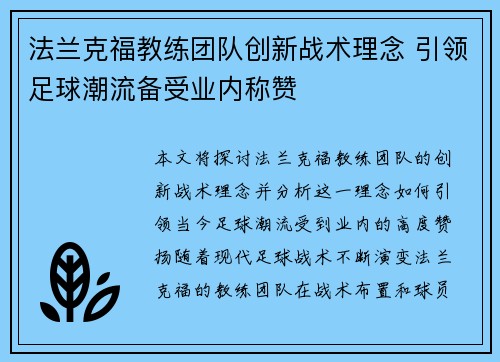 法兰克福教练团队创新战术理念 引领足球潮流备受业内称赞