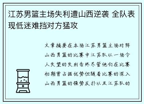 江苏男篮主场失利遭山西逆袭 全队表现低迷难挡对方猛攻
