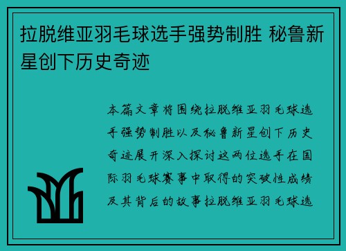 拉脱维亚羽毛球选手强势制胜 秘鲁新星创下历史奇迹