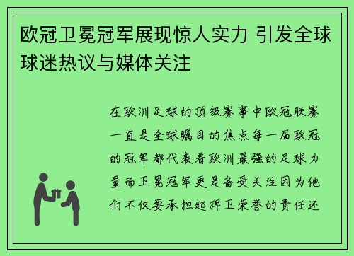 欧冠卫冕冠军展现惊人实力 引发全球球迷热议与媒体关注