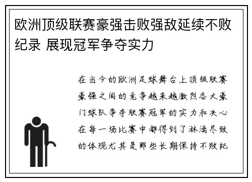 欧洲顶级联赛豪强击败强敌延续不败纪录 展现冠军争夺实力