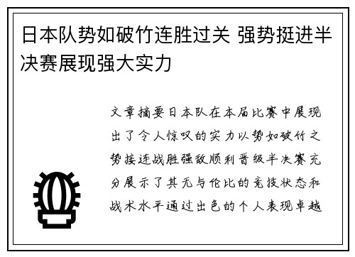 日本队势如破竹连胜过关 强势挺进半决赛展现强大实力