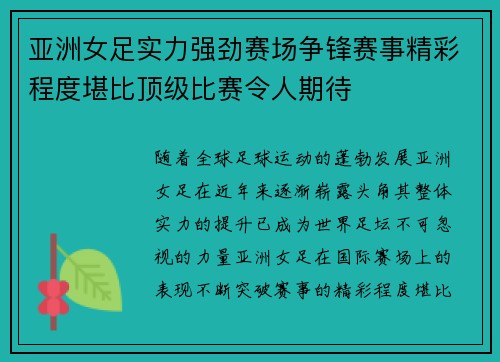 亚洲女足实力强劲赛场争锋赛事精彩程度堪比顶级比赛令人期待