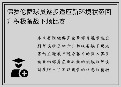 佛罗伦萨球员逐步适应新环境状态回升积极备战下场比赛
