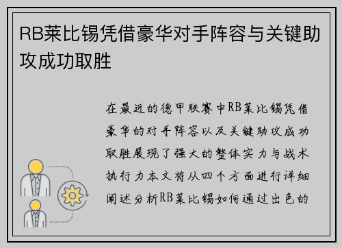 RB莱比锡凭借豪华对手阵容与关键助攻成功取胜