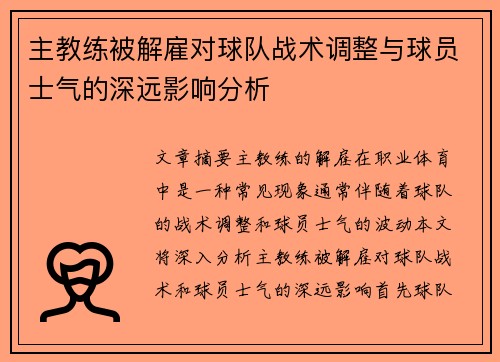 主教练被解雇对球队战术调整与球员士气的深远影响分析