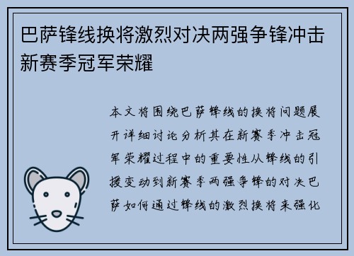巴萨锋线换将激烈对决两强争锋冲击新赛季冠军荣耀