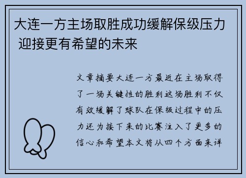 大连一方主场取胜成功缓解保级压力 迎接更有希望的未来