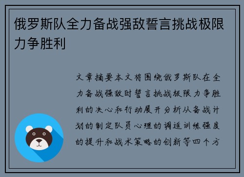 俄罗斯队全力备战强敌誓言挑战极限力争胜利