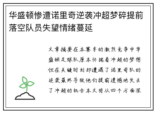 华盛顿惨遭诺里奇逆袭冲超梦碎提前落空队员失望情绪蔓延