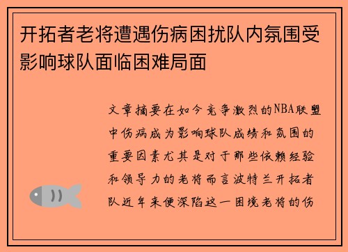开拓者老将遭遇伤病困扰队内氛围受影响球队面临困难局面