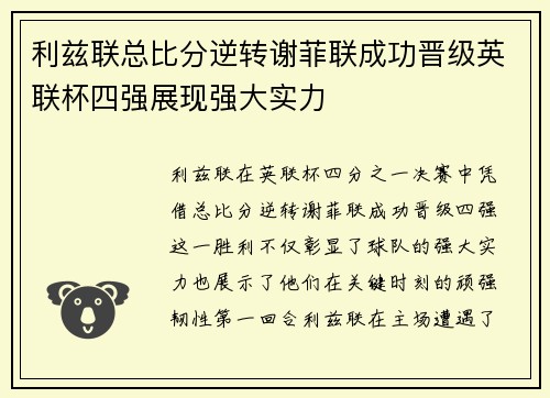 利兹联总比分逆转谢菲联成功晋级英联杯四强展现强大实力