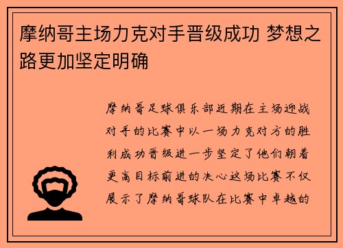 摩纳哥主场力克对手晋级成功 梦想之路更加坚定明确