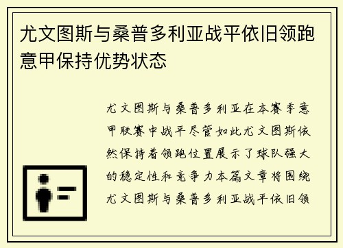 尤文图斯与桑普多利亚战平依旧领跑意甲保持优势状态