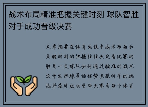 战术布局精准把握关键时刻 球队智胜对手成功晋级决赛
