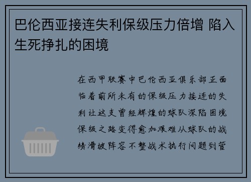 巴伦西亚接连失利保级压力倍增 陷入生死挣扎的困境