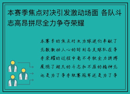 本赛季焦点对决引发激动场面 各队斗志高昂拼尽全力争夺荣耀