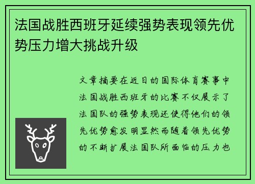 法国战胜西班牙延续强势表现领先优势压力增大挑战升级