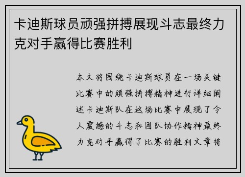 卡迪斯球员顽强拼搏展现斗志最终力克对手赢得比赛胜利