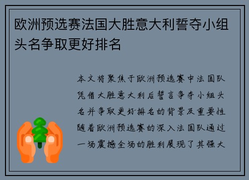 欧洲预选赛法国大胜意大利誓夺小组头名争取更好排名